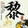 郑丽文喊话民进党：人不能忘本